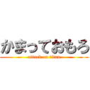 かまっておもろ (attack on titan)