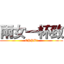 兩女一杯致 (EPPB!)