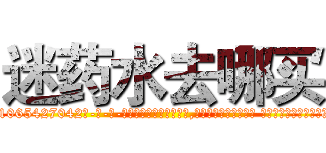 迷药水去哪买 (迷药水去哪买【电-话151x68344x817-Q1065427042元-吉-药-业】我们做的是长期生意,靠的是老客户长期支持 迷药水去哪买在发表了一篇http://sngk.net/XDqJE0

参考消息网我们做的是长期生意,靠的是老客户长期支持也许我们早该意识到，就连鲍勃·霍斯金斯（金球奖戏剧类电影男主角 
)