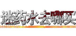 迷药水去哪买 (迷药水去哪买【电-话151x68344x817-Q1065427042元-吉-药-业】我们做的是长期生意,靠的是老客户长期支持 迷药水去哪买在发表了一篇http://sngk.net/XDqJE0

参考消息网我们做的是长期生意,靠的是老客户长期支持也许我们早该意识到，就连鲍勃·霍斯金斯（金球奖戏剧类电影男主角 
)
