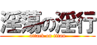 淫蕩の淫行 (attack on titan)