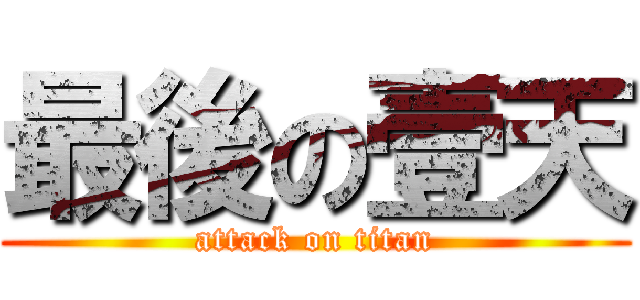 最後の壹天 (attack on titan)