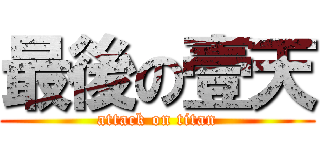 最後の壹天 (attack on titan)