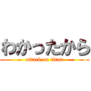 わかったから (attack on titan)