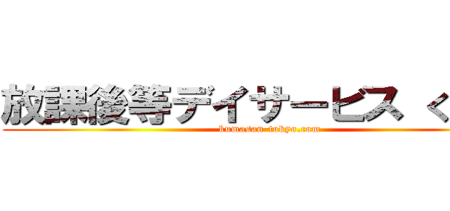 放課後等デイサービス くまさん (kumasan-tokyo.com)