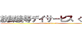 放課後等デイサービス くまさん (kumasan-tokyo.com)