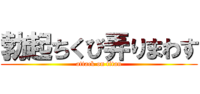 勃起ちくび弄りまわす (attack on titan)