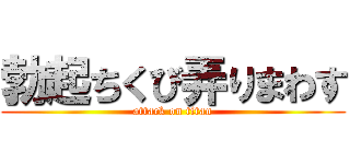 勃起ちくび弄りまわす (attack on titan)
