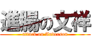 進腸の文祥 (attack on Anderson)