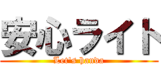 安心ライト (Let's handa)