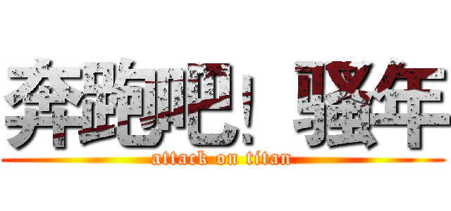 奔跑吧！骚年 (attack on titan)