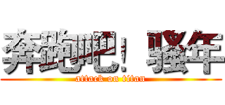 奔跑吧！骚年 (attack on titan)