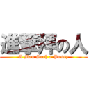 進撃拜の人 (A Man Such a Pussy)