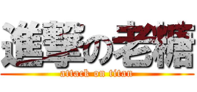 進撃の老糖 (attack on titan)
