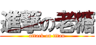 進撃の老糖 (attack on titan)