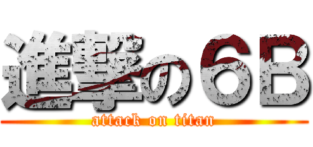 進撃の６Ｂ (attack on titan)