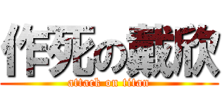 作死の戴欣 (attack on titan)