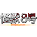 怪獣８号 (Kaiju No.8)