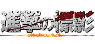 進撃の標影 (attack on jester)