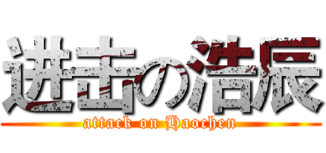 进击の浩辰 (attack on Haochen)