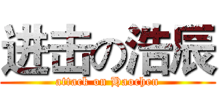 进击の浩辰 (attack on Haochen)