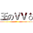 王のＶＶ♂ (优雅♂)