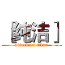 ［纯洁］ (attack on titan)