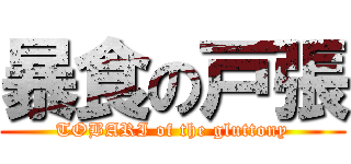 暴食の戸張 (TOBARI of the gluttony)