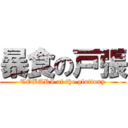 暴食の戸張 (TOBARI of the gluttony)