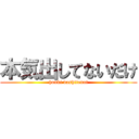 本気出してないだけ (honki dashitenai)