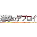 進撃のデプロイ (attack on deploy)