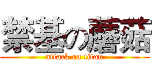 禁基の蘑菇 (attack on titan)