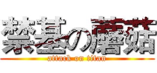 禁基の蘑菇 (attack on titan)