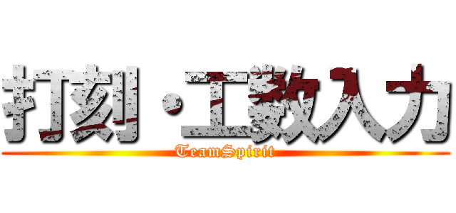 打刻・工数入力 (TeamSpirit)