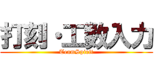 打刻・工数入力 (TeamSpirit)