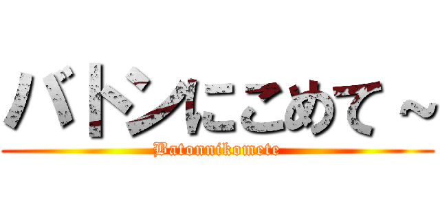 バトンにこめて～ (Batonnikomete)
