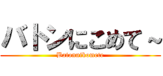 バトンにこめて～ (Batonnikomete)