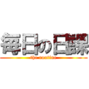 毎日の日課 (the routine)