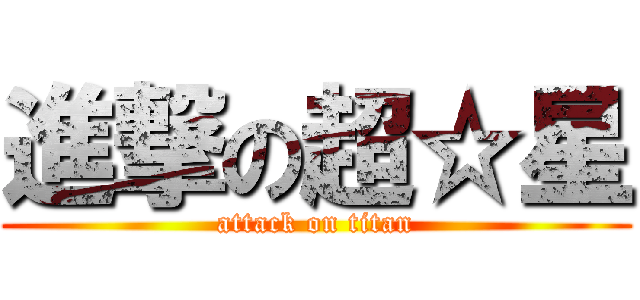 進撃の超☆星 (attack on titan)