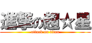 進撃の超☆星 (attack on titan)