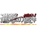 進撃の愛\\ (attack on titan)