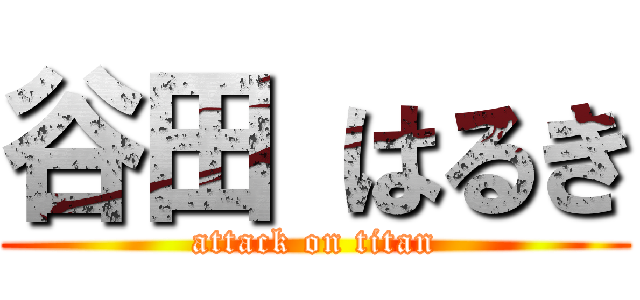 谷田 はるき (attack on titan)