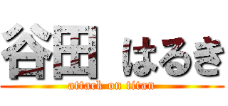 谷田 はるき (attack on titan)