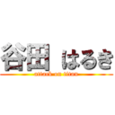 谷田 はるき (attack on titan)