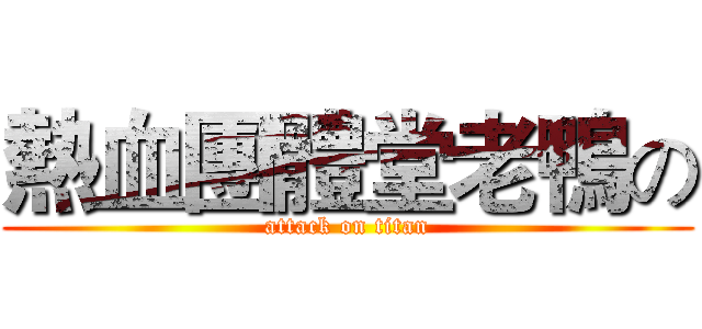 熱血團體堂老鴨の (attack on titan)