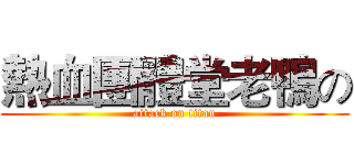 熱血團體堂老鴨の (attack on titan)