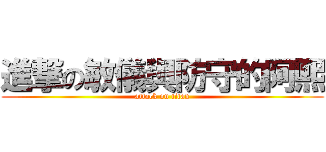 進撃の敏儀與防守的阿熙 (attack on titan)