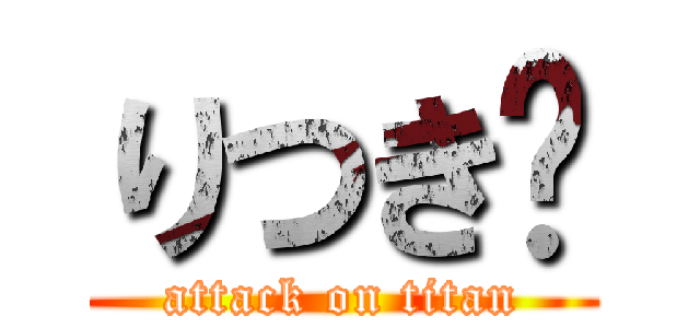 りつき❤ (attack on titan)