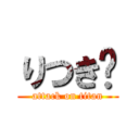 りつき❤ (attack on titan)