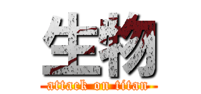 生物 (attack on titan)